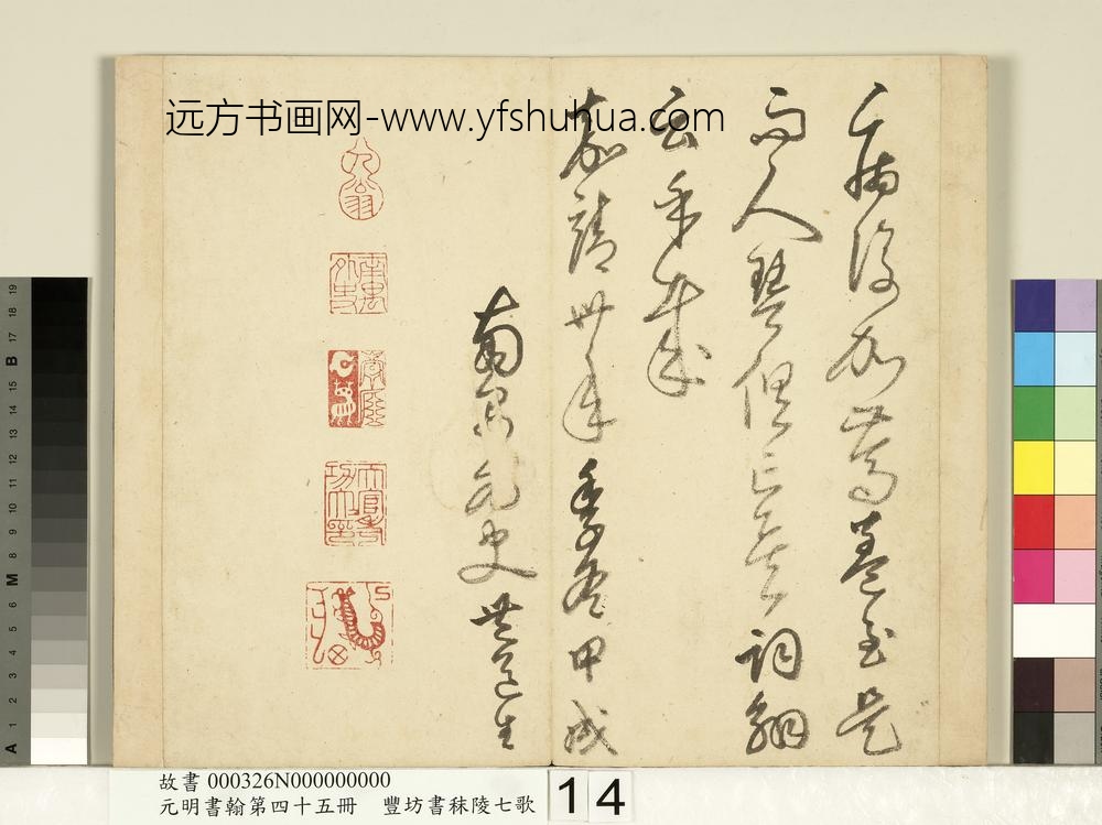 元明书翰第四十五册-明丰坊书秣陵七歌-