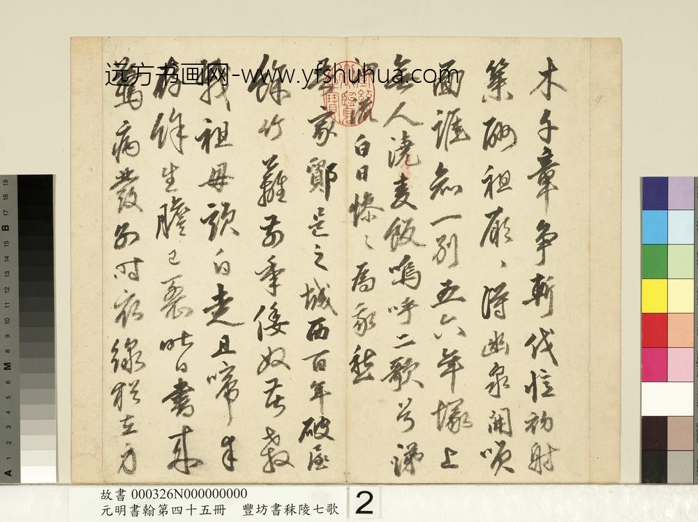 元明书翰第四十五册-明丰坊书秣陵七歌-