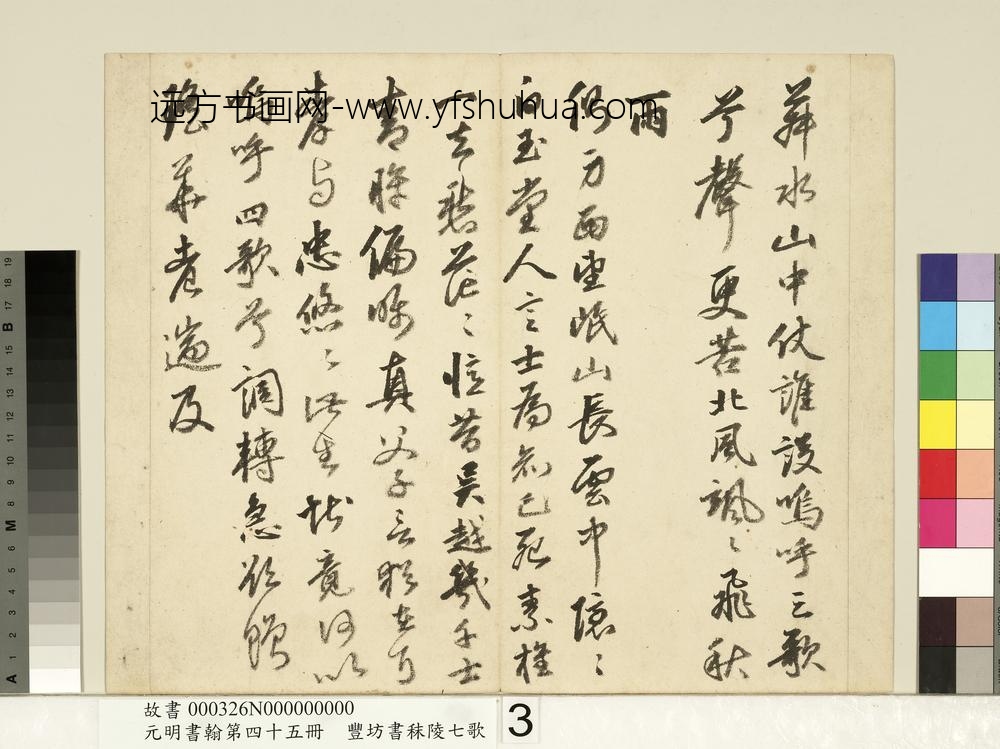 元明书翰第四十五册-明丰坊书秣陵七歌-