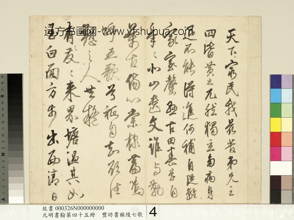 元明书翰第四十五册-明丰坊书秣陵七歌-