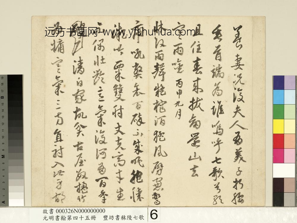 元明书翰第四十五册-明丰坊书秣陵七歌-