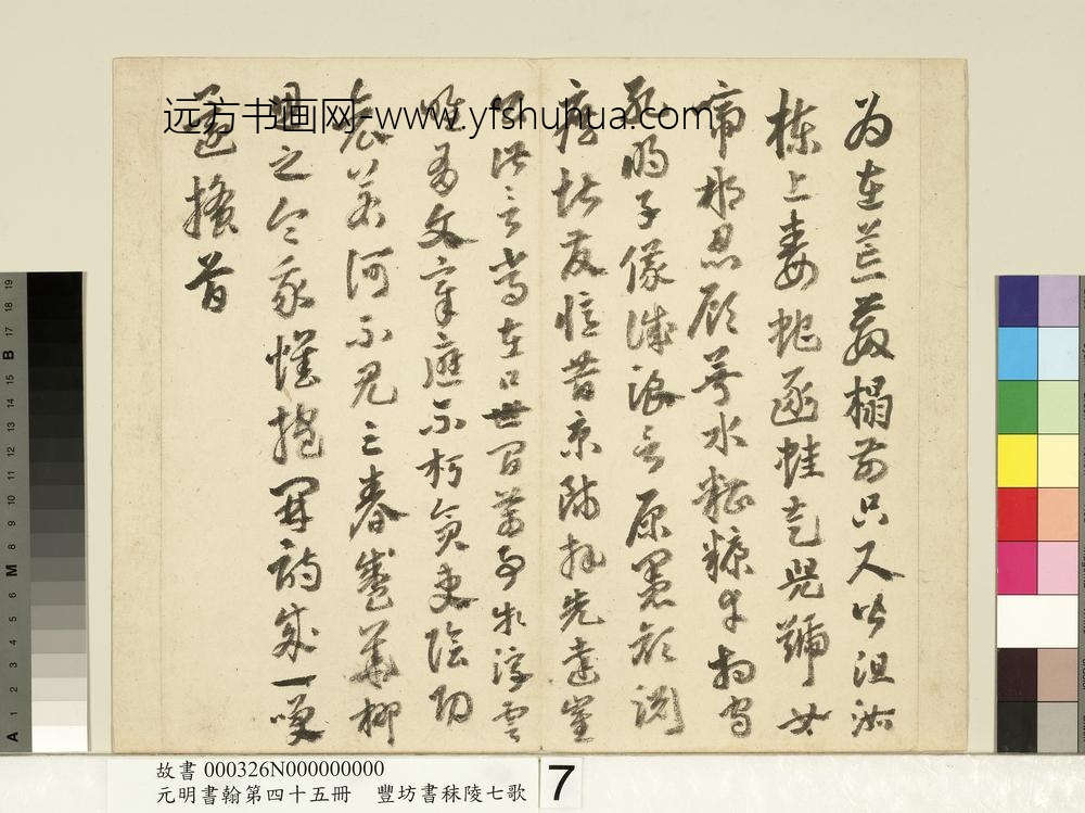 元明书翰第四十五册-明丰坊书秣陵七歌-