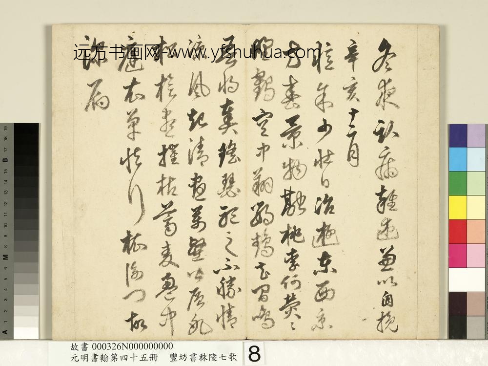 元明书翰第四十五册-明丰坊书秣陵七歌-