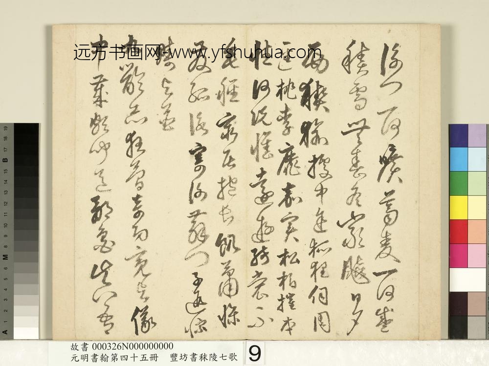 元明书翰第四十五册-明丰坊书秣陵七歌-