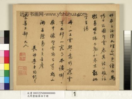 元明书翰第四十册 明李东阳致崇善工部尺牍.jpg