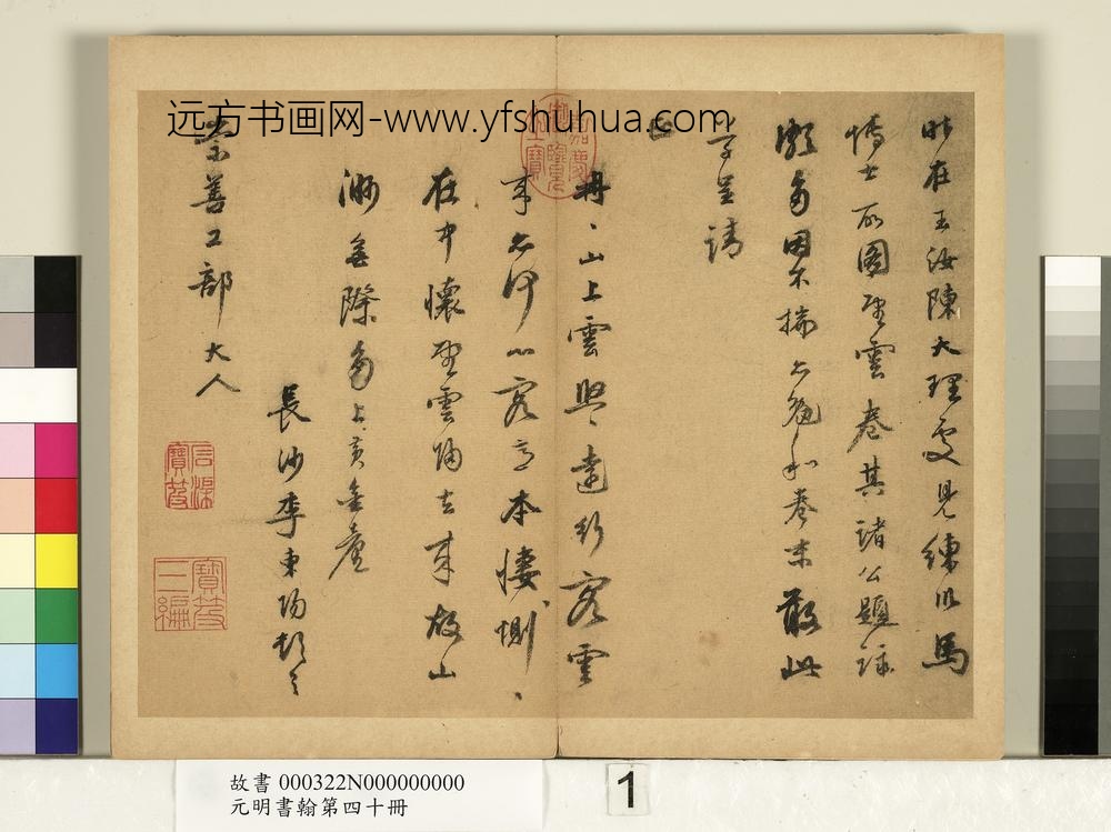 元明书翰第四十册-明李东阳致崇善工部尺牍