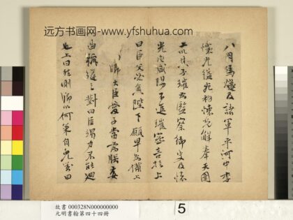 元明书翰第四十四册 史大典书随笔 1.jpg