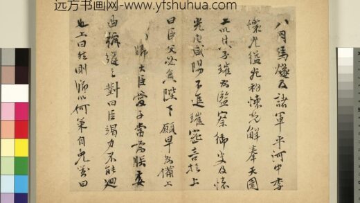 元明书翰第四十四册 史大典书随笔 1.jpg