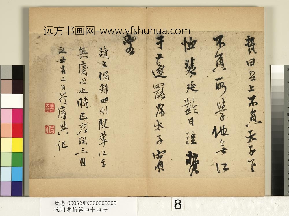 元明书翰第四十四册-史大典书随笔-