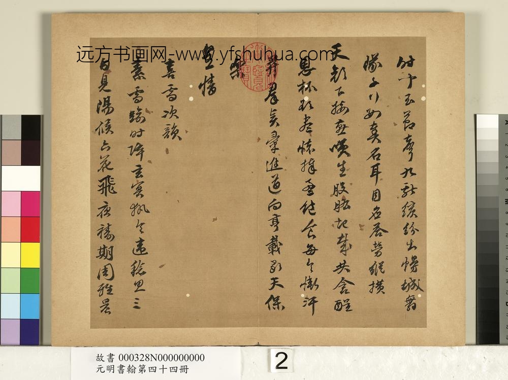 元明书翰第四十四册-陈沂书诗-