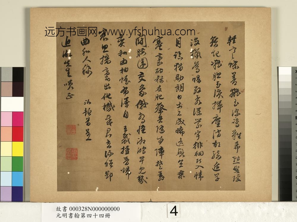 元明书翰第四十四册-陈沂书诗-