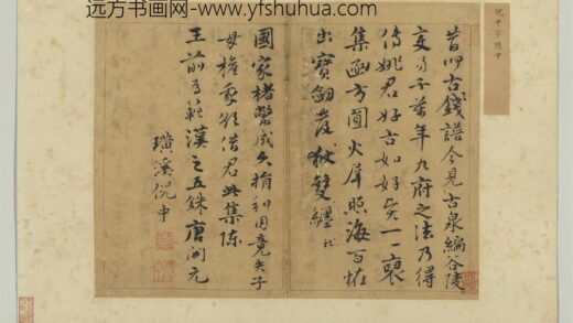 元明人题钱谱杂文册 倪中书长歌.jpg