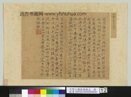 元明人题钱谱杂文册 林珣书跋语.jpg