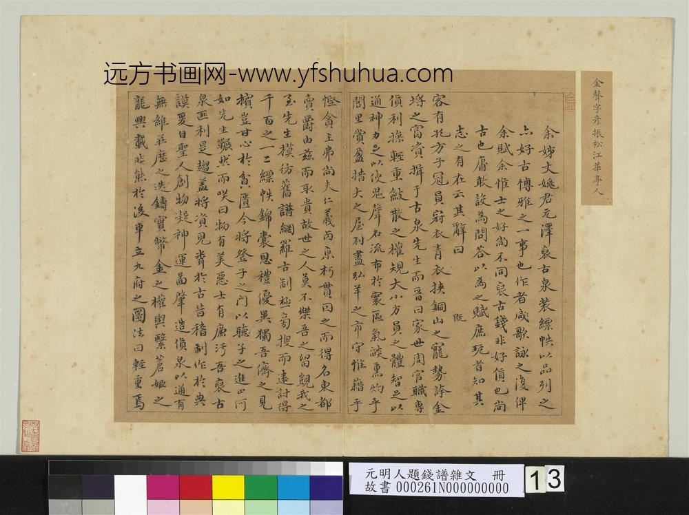 元明人题钱谱杂文册-金声书赋-