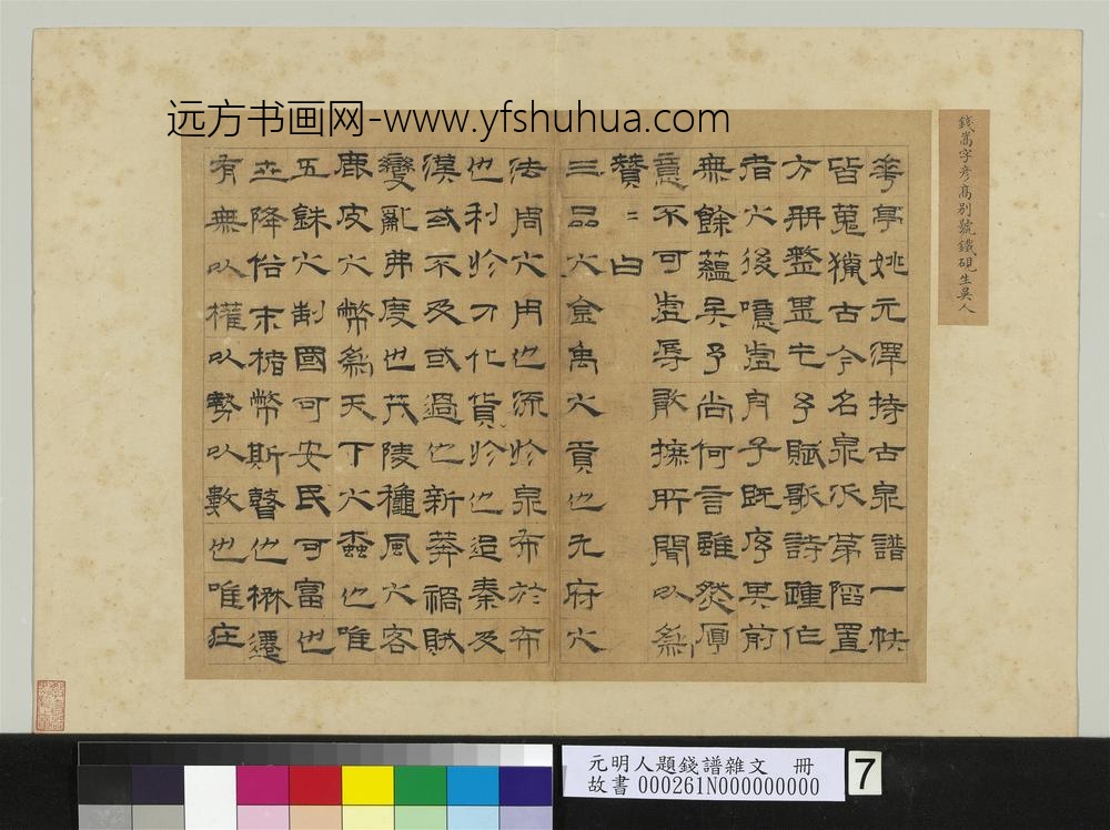 元明人题钱谱杂文册-钱嵩书赞-