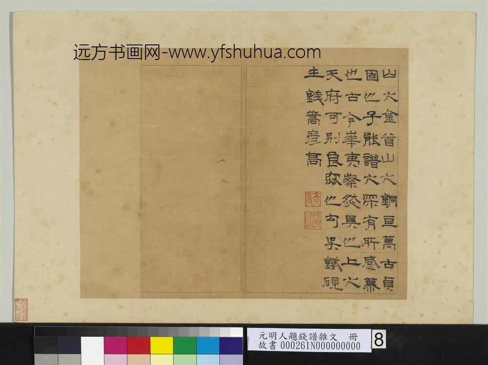 元明人题钱谱杂文册-钱嵩书赞-