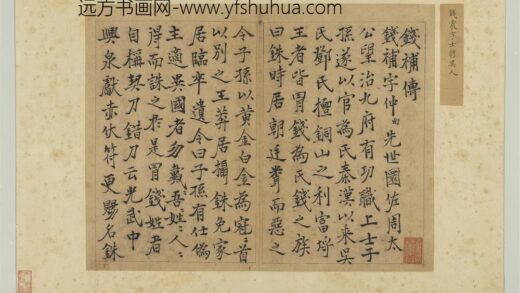 元明人题钱谱杂文册 钱震作钱补传 1.jpg