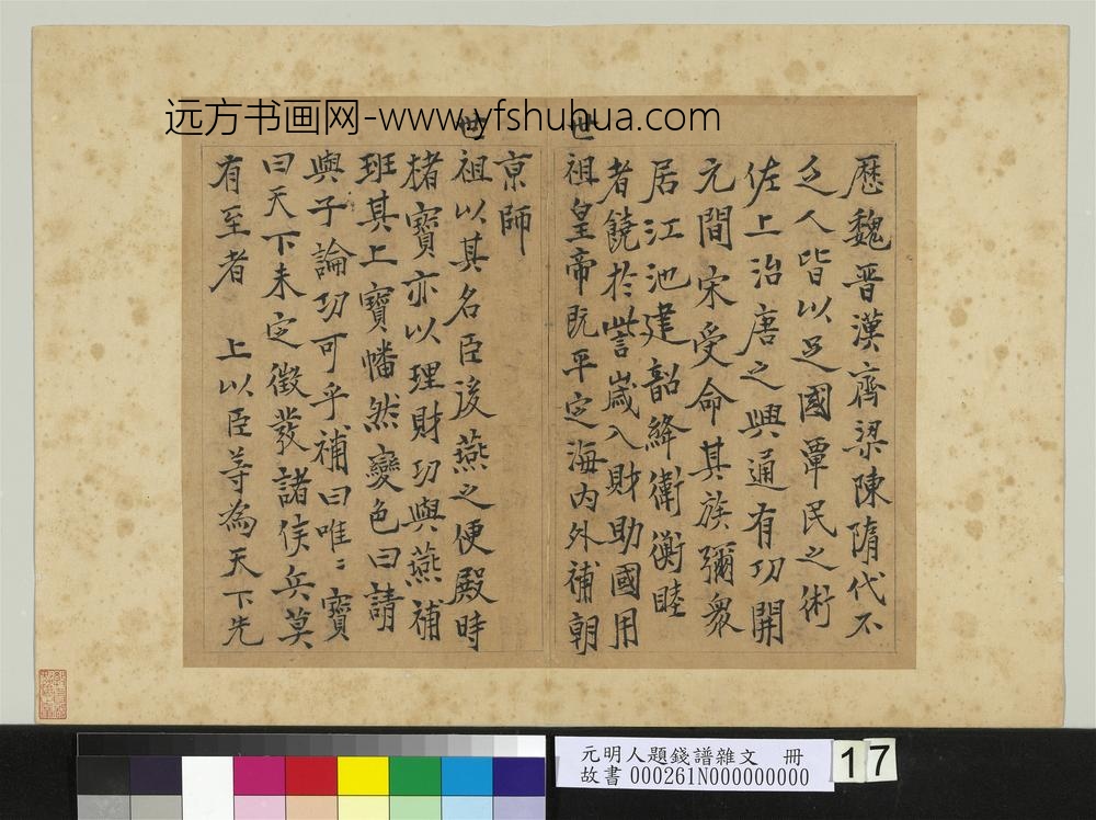 元明人题钱谱杂文册-钱震作钱补传-