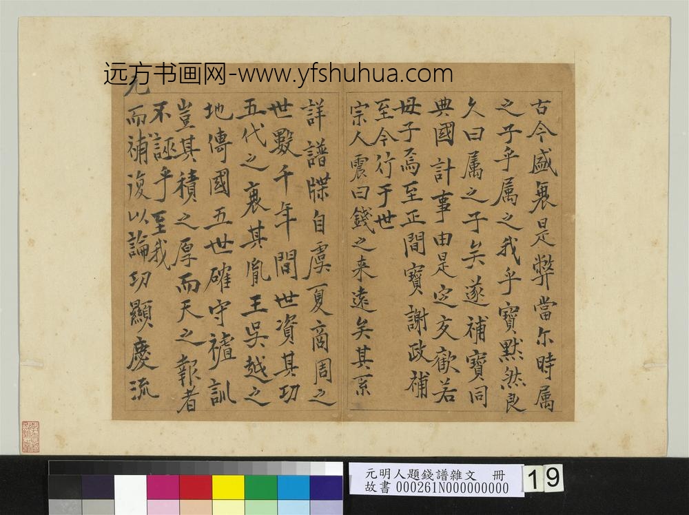 元明人题钱谱杂文册-钱震作钱补传-