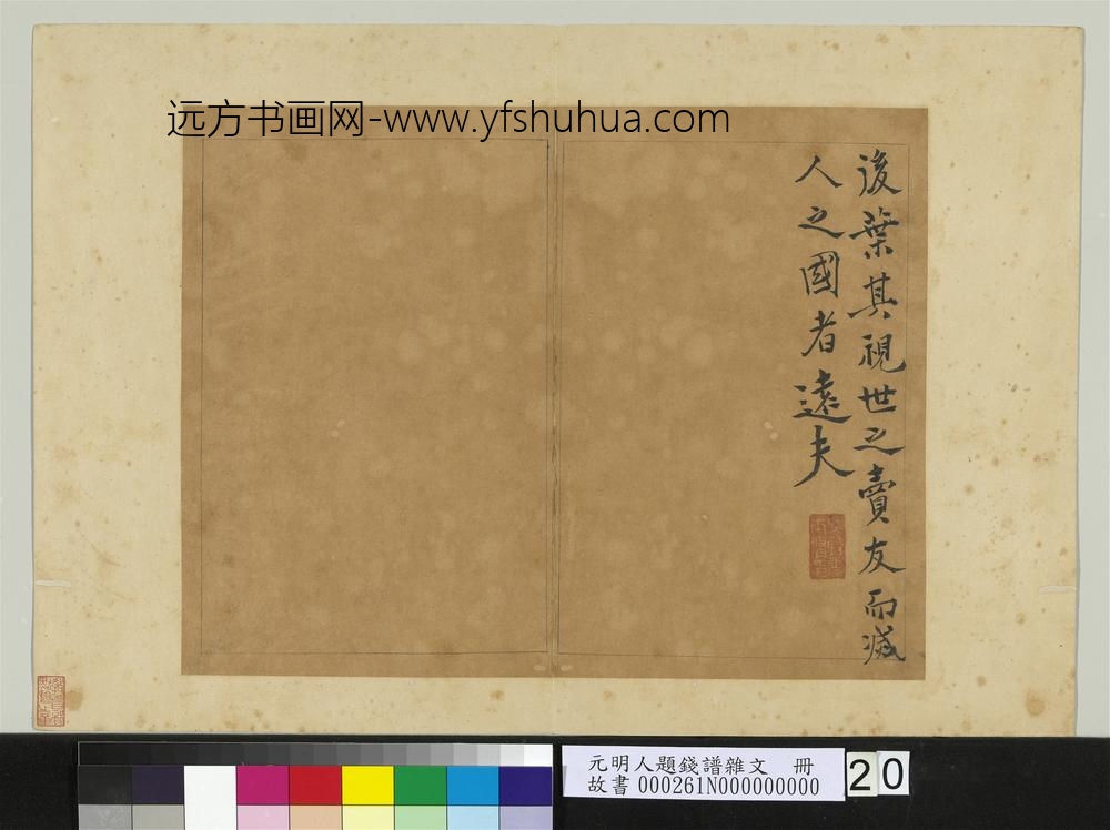 元明人题钱谱杂文册-钱震作钱补传-