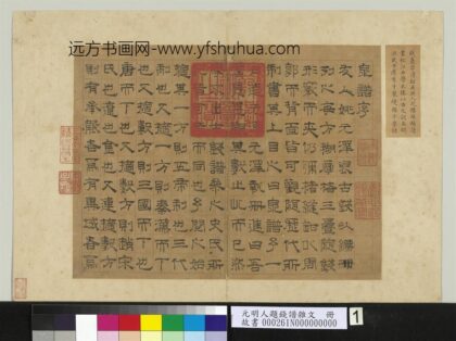 元明人题钱谱杂文册 钱鼒书泉谱序 1.jpg