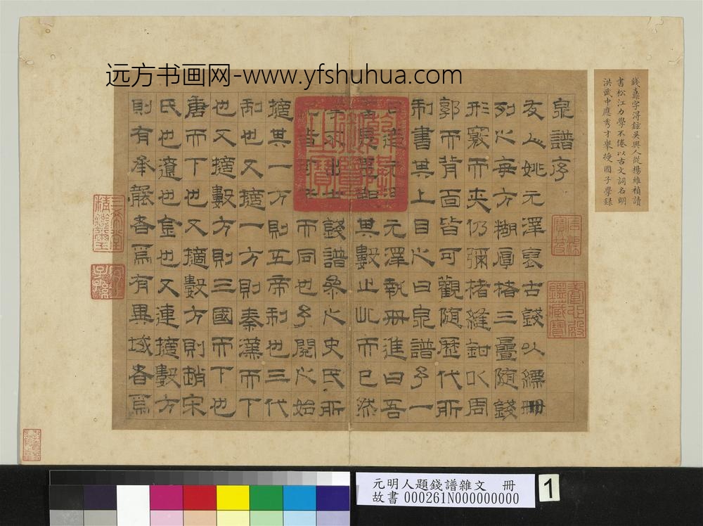 元明人题钱谱杂文册-钱鼒书泉谱序-