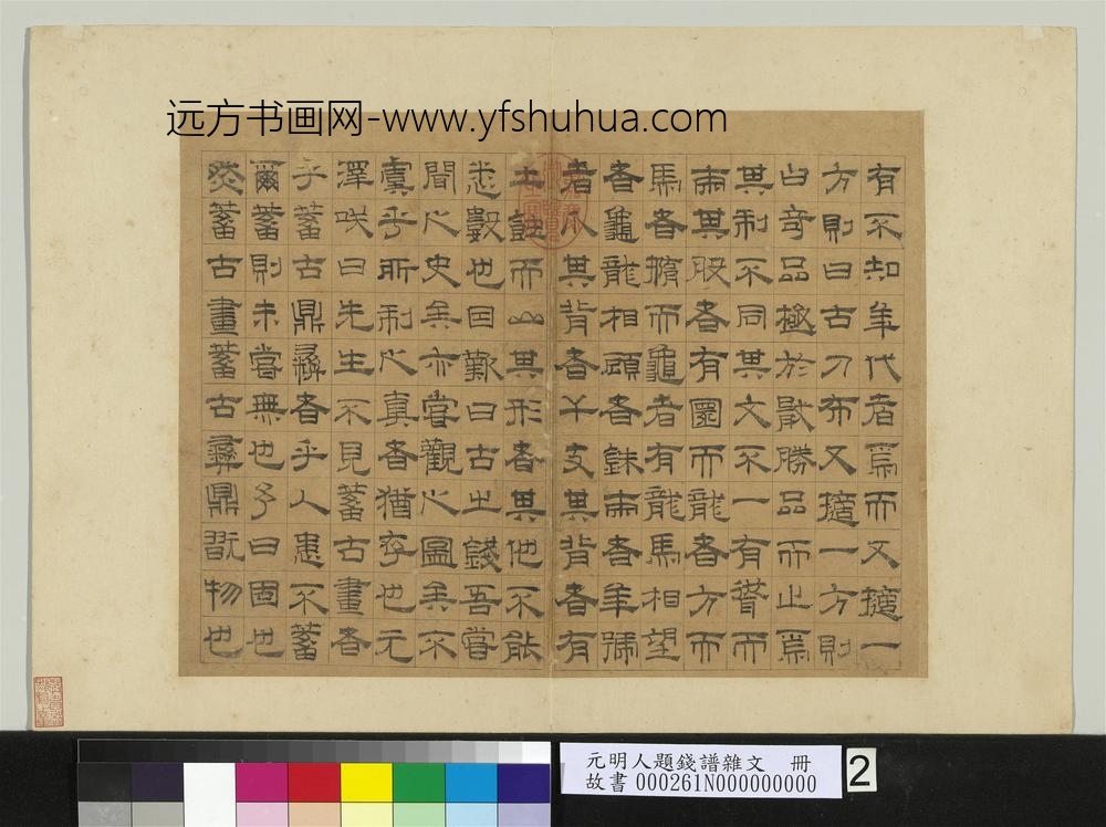 元明人题钱谱杂文册-钱鼒书泉谱序-