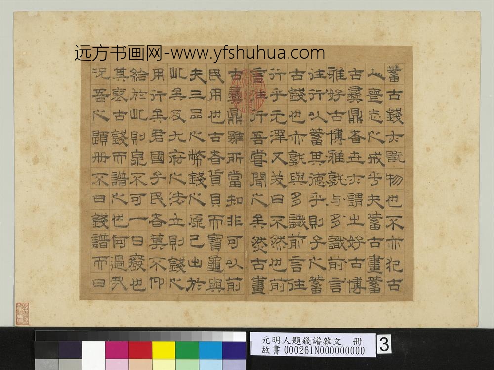 元明人题钱谱杂文册-钱鼒书泉谱序-