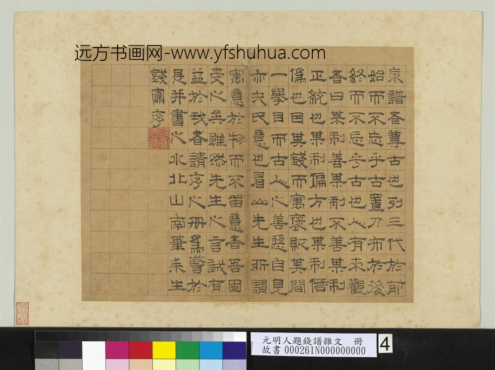 元明人题钱谱杂文册-钱鼒书泉谱序-