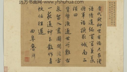 元明人题钱谱杂文册 鲁渊书绝句二首.jpg