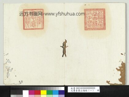 元曹善书山海经（一）册 1.jpg