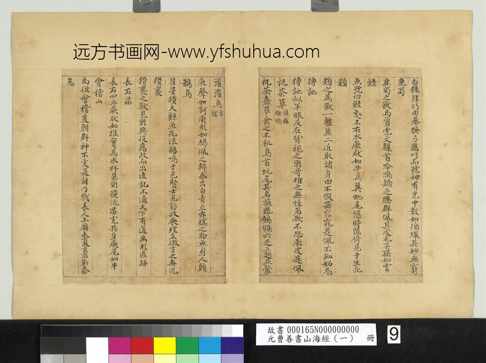 元曹善书山海经（一）册-