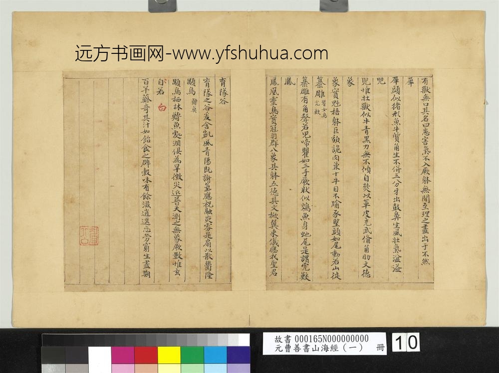 元曹善书山海经（一）册-