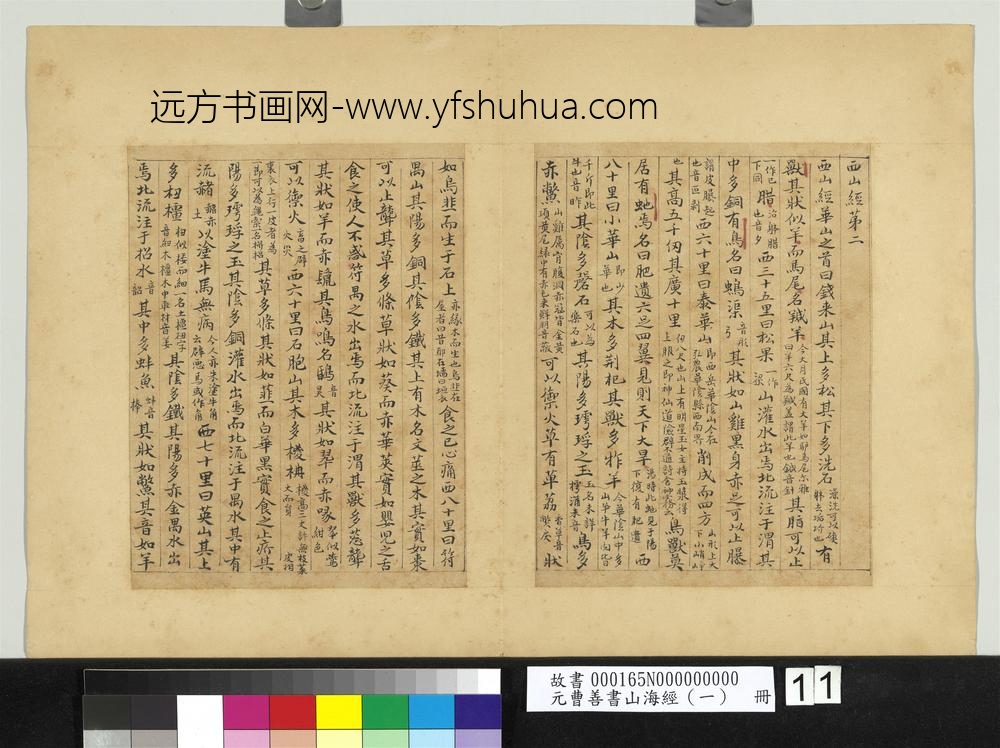 元曹善书山海经（一）册-