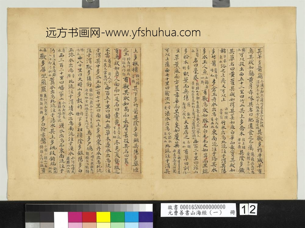 元曹善书山海经（一）册-