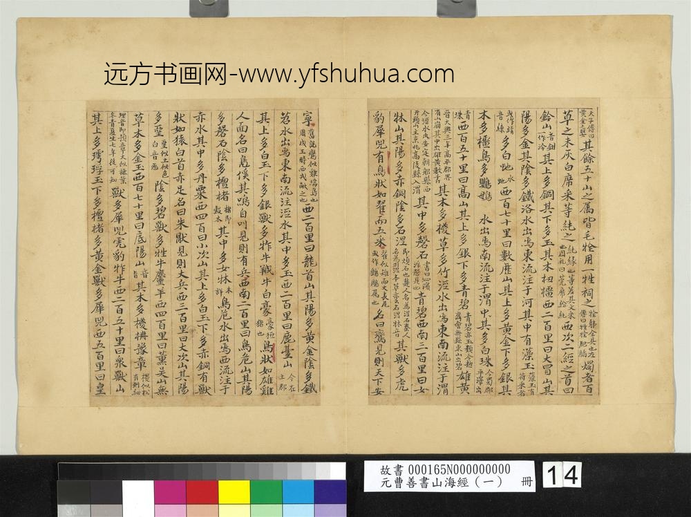 元曹善书山海经（一）册-