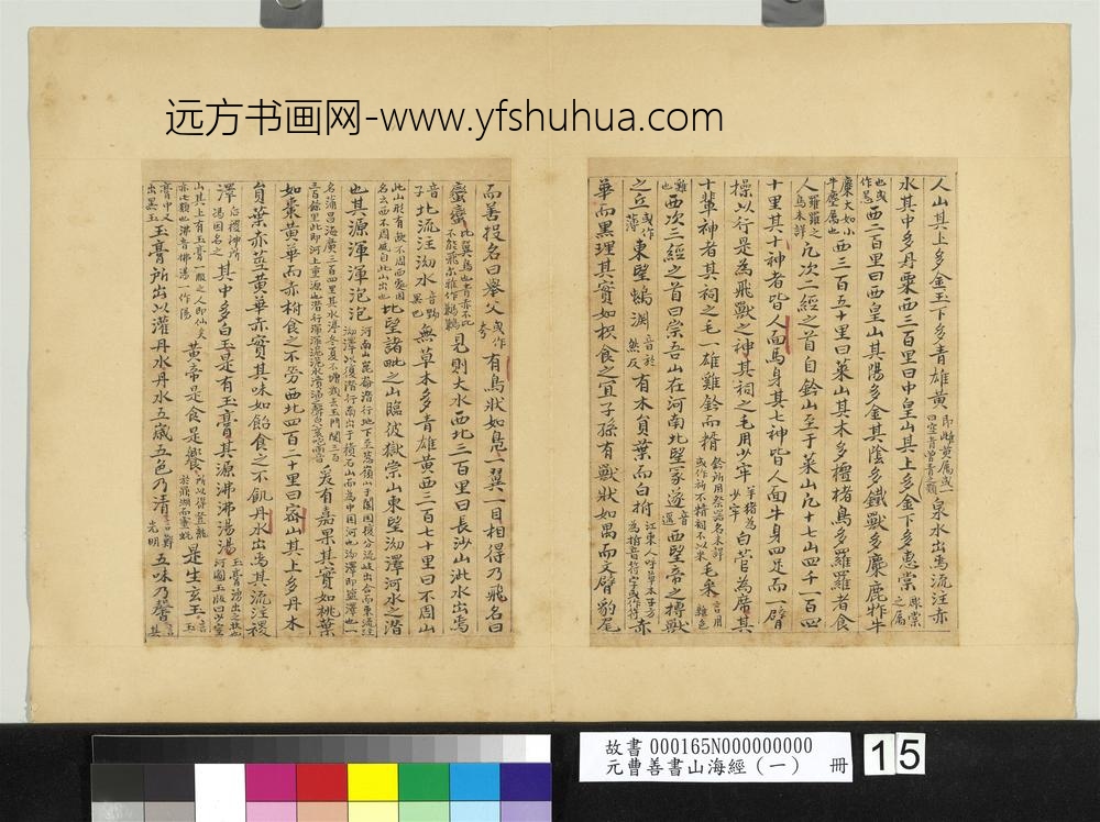 元曹善书山海经（一）册-