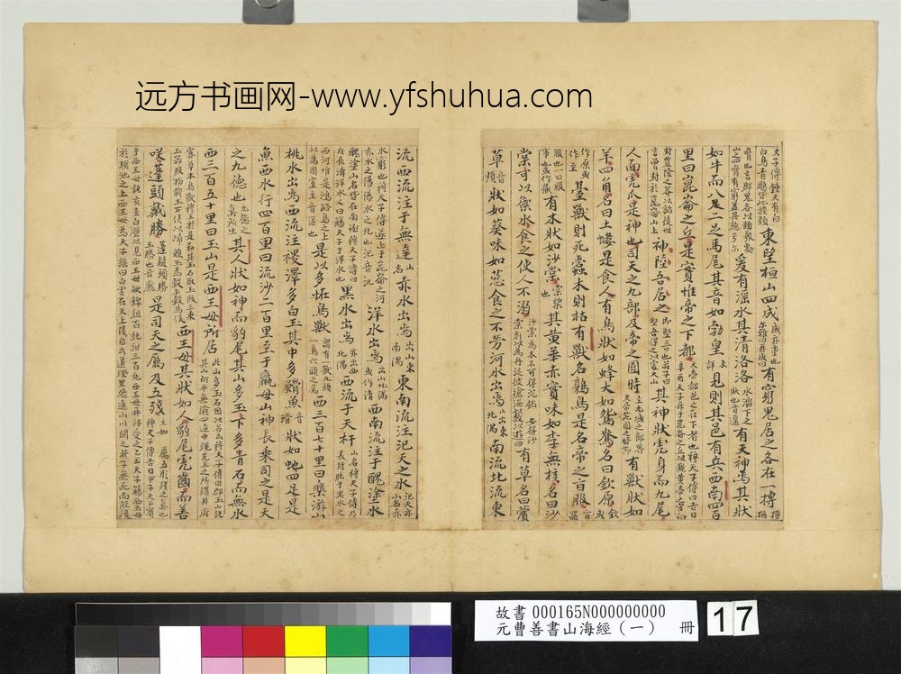 元曹善书山海经（一）册-