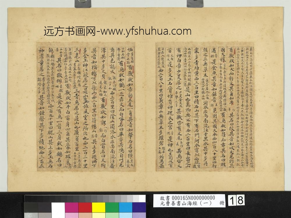 元曹善书山海经（一）册-