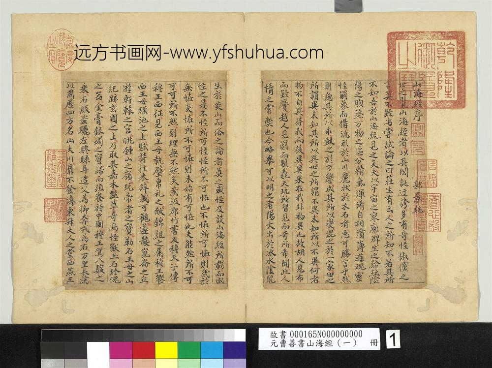 元曹善书山海经（一）册-