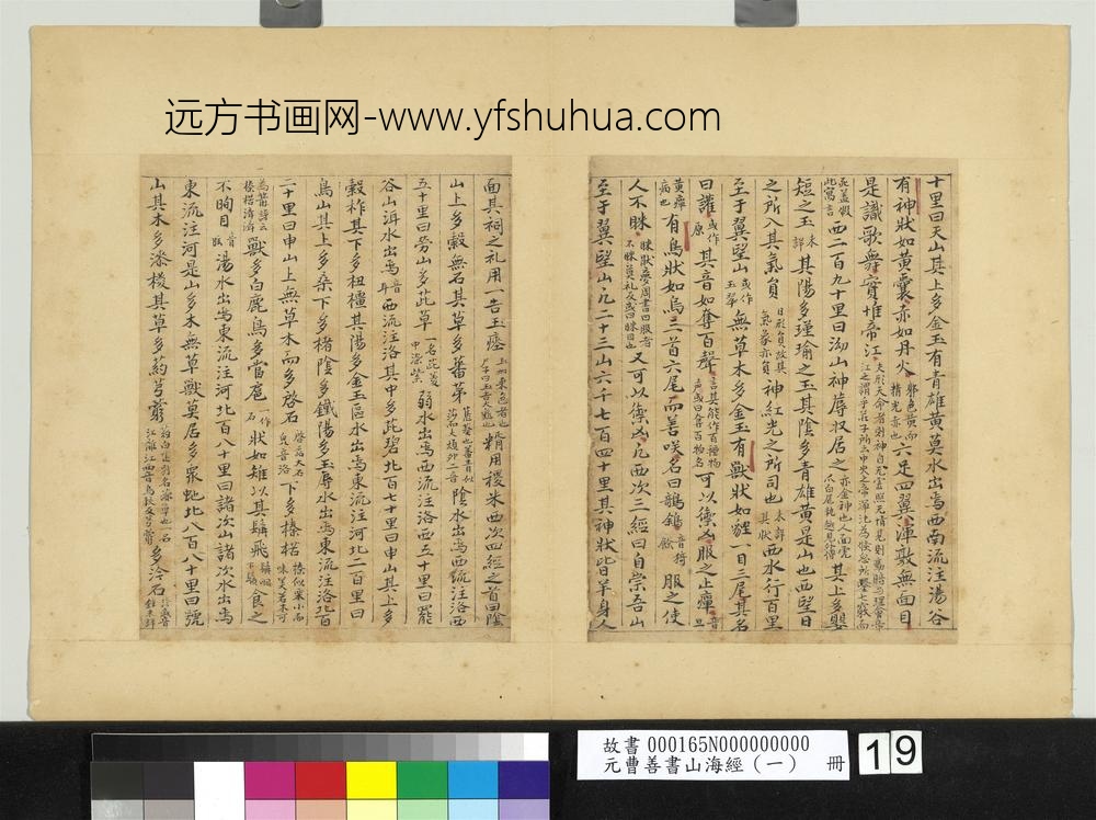 元曹善书山海经（一）册-