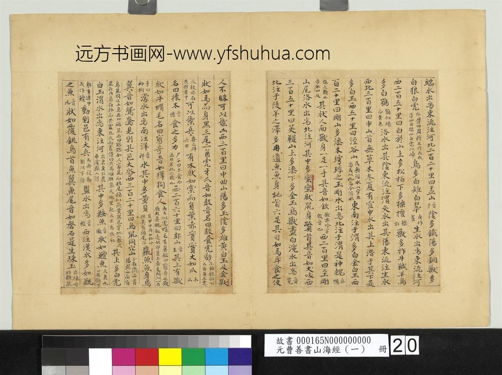 元曹善书山海经（一）册-