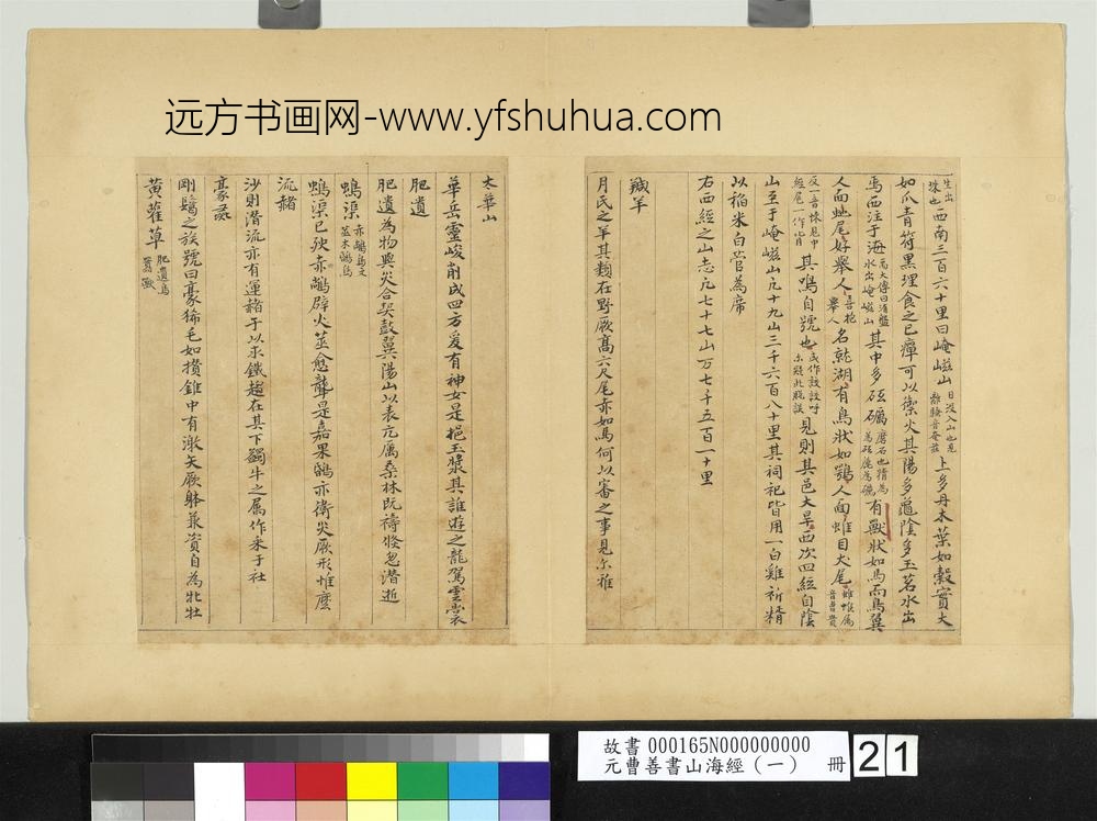 元曹善书山海经（一）册-