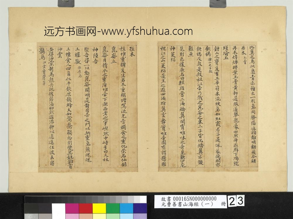 元曹善书山海经（一）册-