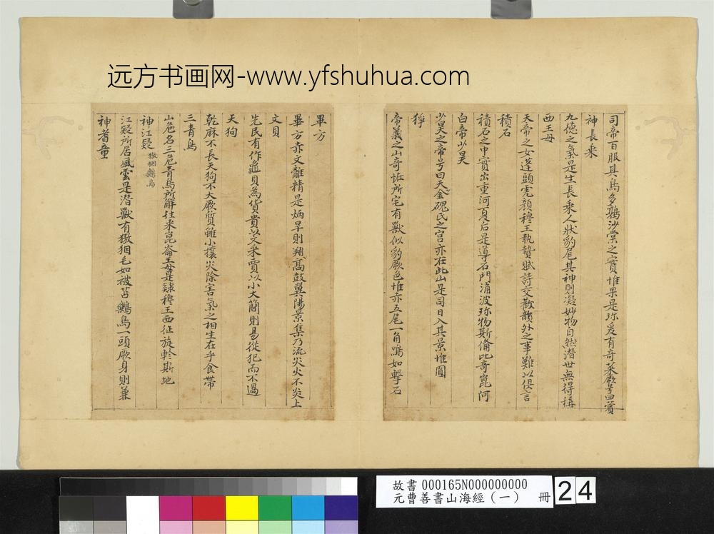 元曹善书山海经（一）册-