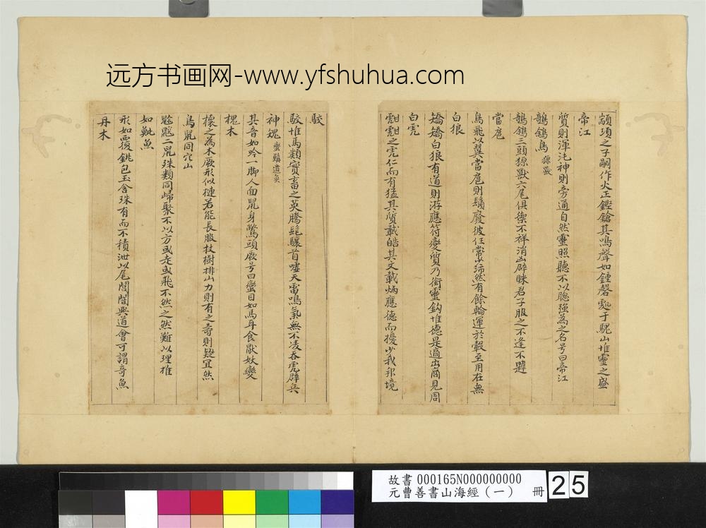 元曹善书山海经（一）册-