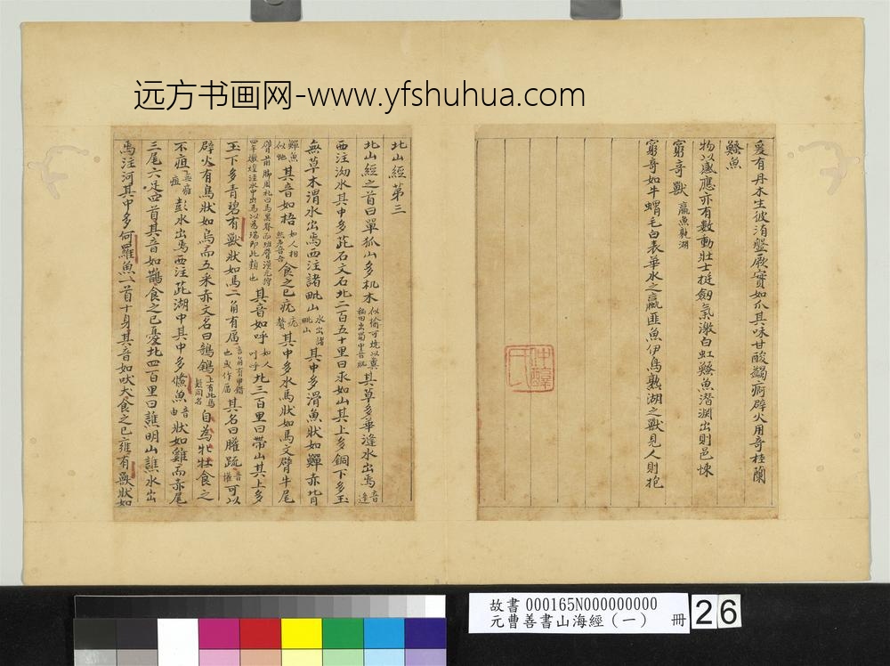 元曹善书山海经（一）册-