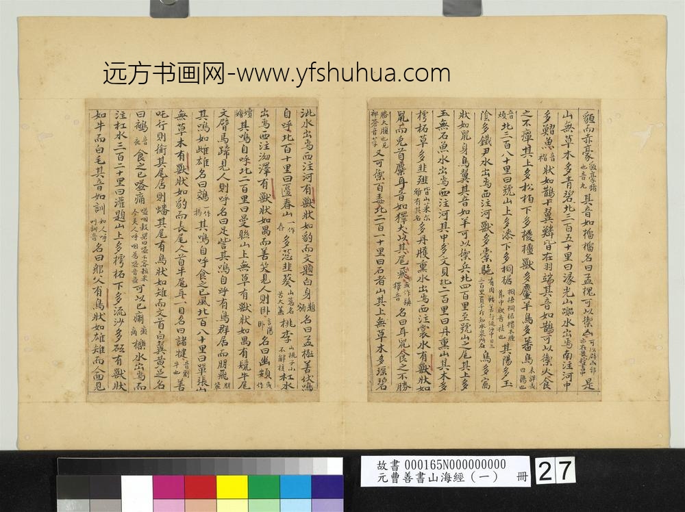 元曹善书山海经（一）册-