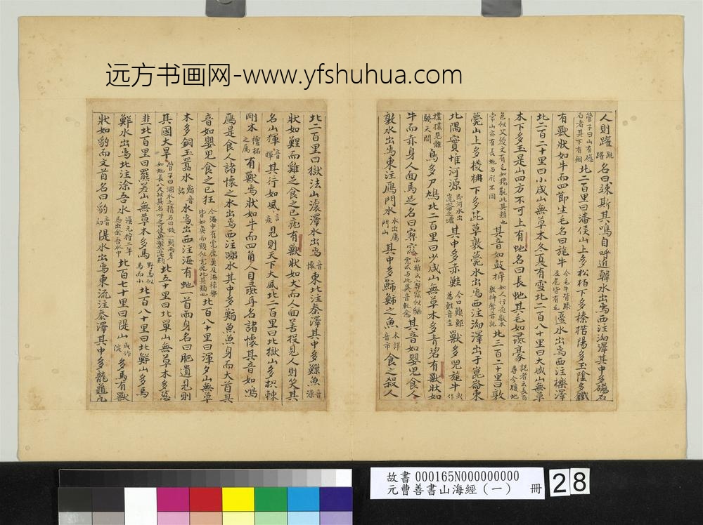 元曹善书山海经（一）册-