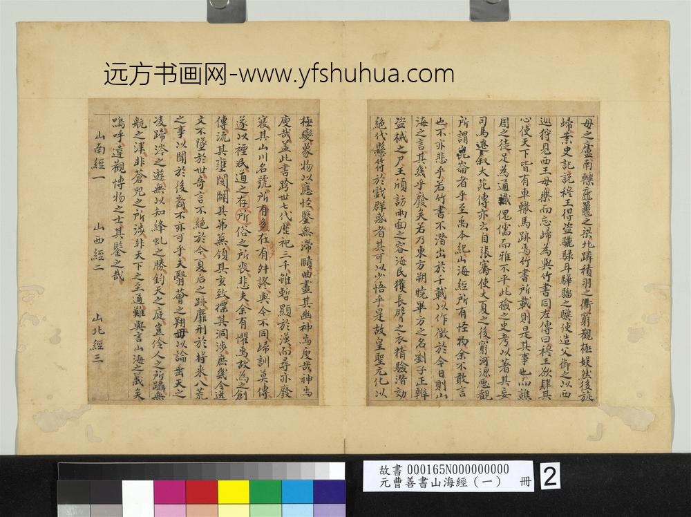 元曹善书山海经（一）册-